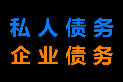 清流要债公司